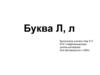 Буква Л, л