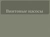 Винтовые насосы