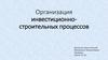 Организация инвестиционно-строительных процессов
