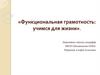 Функциональная грамотность. Учимся для жизни
