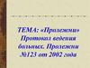 Протокол ведения больных. Пролежни