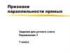 Признаки параллельности прямых. Задания для устного счета. Упражнение 7. 7 класс