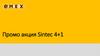 Exem. Промо акция Sintec 4+1