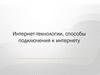 Интернет-технологии, способы подключения к интернету