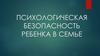 Психологическая безопасность ребенка в семье