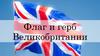 Флаг и герб Великобритании