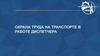 Охрана труда на транспорте в работе диспетчера