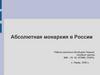 Абсолютная монархия в России