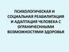Психологическая и социальная реабилитация и адаптация человека с ограничеснными возможностями здоровья