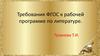 Требования ФГОС к рабочей программе по литературе