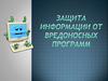 Защита информации от вредоносных программ