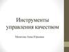 Инструменты управления качеством