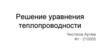 Решение уравнения теплопроводности