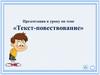 Текст-повествование