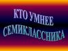 Кто умнее семиклассника?