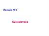 Кинематика. Структура механики