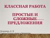 Простые и сложные предложения. Блиц-опрос