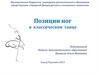 Позиции ног в классическом танце