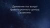 Движение тел вокруг гравитационного центра. Галактики