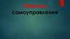Рабочее самоуправление