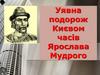 Уявна подорож Києвом часів Ярослава Мудрого
