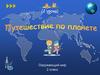 Путешествие по планете. Окружающий мир. 2 класс
