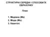Структурні середні і способи їх обрахунку. Лекція 6