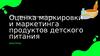 Оценка маркировки и маркетинга продуктов детского питания