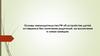 Основы законодательства РФ об устройстве детей, оставшихся без попечения родителей