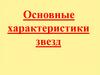 Основные характеристики звезд
