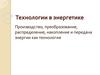 Технологии в энергетике