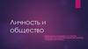 Личность и общество