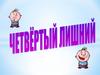 Четвертый лишний