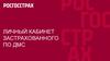Личный кабинет застрахованного по ДМС