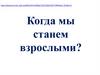 Когда мы станем взрослыми? Окружающий мир