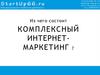 Из чего состоит комплексный интернет-маркетинг ?