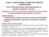 Передаточные функции и структурные схемы бокового движения самолета  (лекция 9)