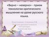 «Верно – неверно» - прием технологии критического мышления на уроке русского языка