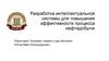 Разработка интеллектуальной системы для повышения эффективности процесса нефтедобычи