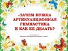 Зачем нужна артикуляционная гимнастика и как ее делать?