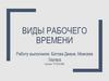Виды рабочего времени