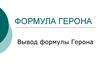 Формула Герона. Вывод формулы Герона