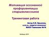 Мотивация осознанной профориентации старшеклассников