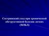 Сестринский уход при хронической обструктивной болезни легких (ХОБЛ)