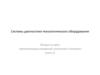 Системы диагностики технологического оборудования. Лекции по курсу «Автоматизация измерений, испытаний и контроля». Часть 1