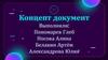 Концепт документ
