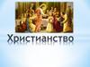 Возникновение и распространение христианства