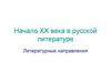 Начало XX века в русской литературе. Литературные направления
