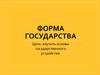 Форма государства. Основы государственного устройства