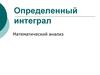 Определенный интеграл. Математический анализ